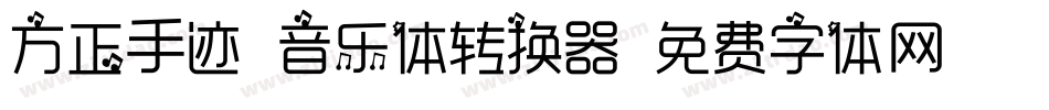 方正手迹-音乐体转换器字体转换
