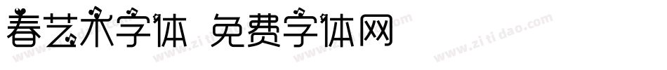 春艺术字体字体转换