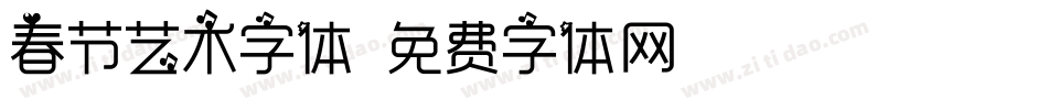 春节艺术字体字体转换