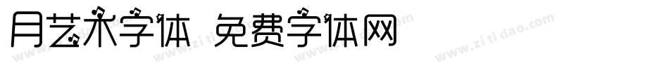 月艺术字体字体转换