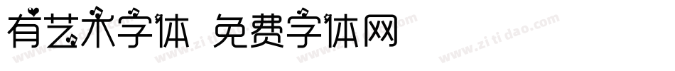 有艺术字体字体转换