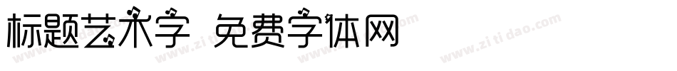 标题艺术字字体转换