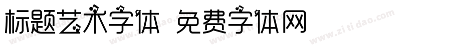 标题艺术字体字体转换