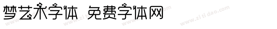 梦艺术字体字体转换