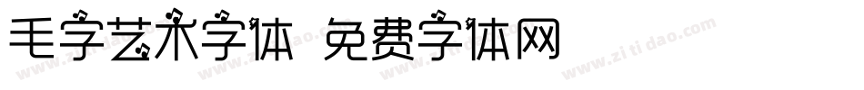 毛字艺术字体字体转换