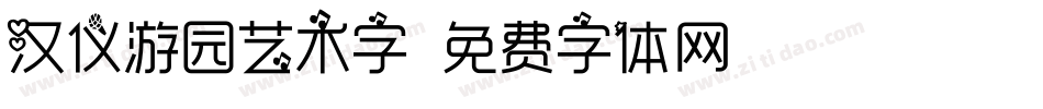 汉仪游园艺术字字体转换