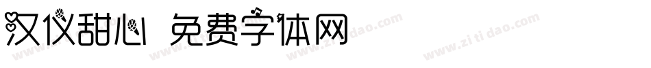 汉仪甜心字体转换