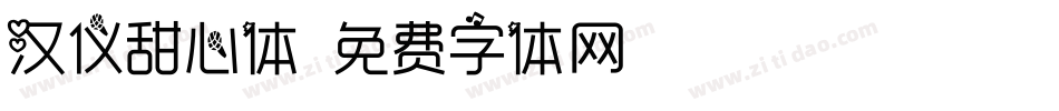 汉仪甜心体字体转换