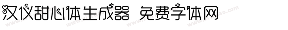 汉仪甜心体生成器字体转换