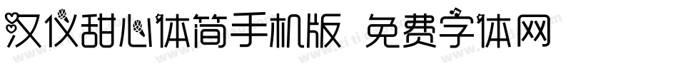 汉仪甜心体简手机版字体转换