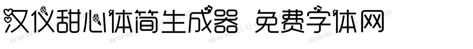 汉仪甜心体简生成器字体转换
