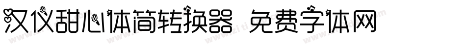 汉仪甜心体简转换器字体转换