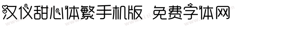 汉仪甜心体繁手机版字体转换