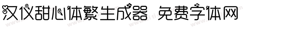 汉仪甜心体繁生成器字体转换