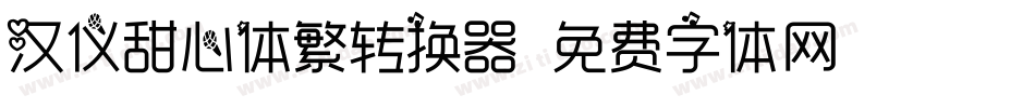 汉仪甜心体繁转换器字体转换