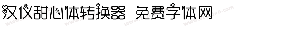 汉仪甜心体转换器字体转换