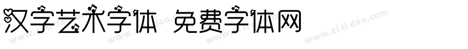 汉字艺术字体字体转换