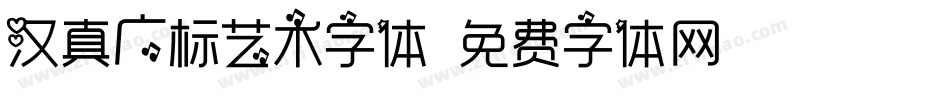 汉真广标艺术字体字体转换