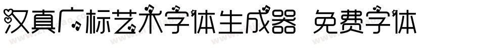 汉真广标艺术字体生成器字体转换