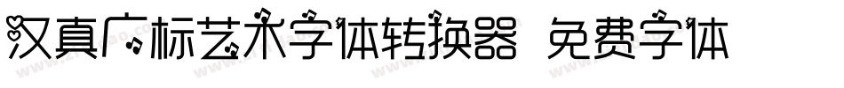 汉真广标艺术字体转换器字体转换