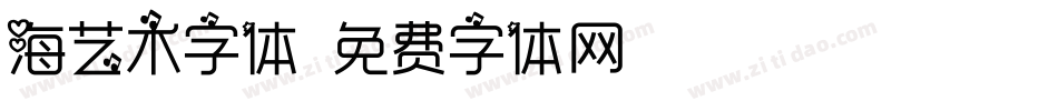 海艺术字体字体转换