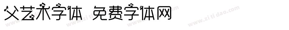 父艺术字体字体转换