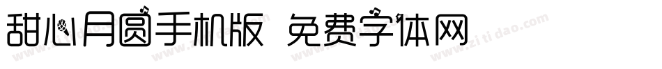 甜心月圆手机版字体转换
