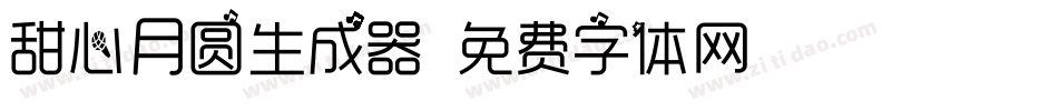 甜心月圆生成器字体转换