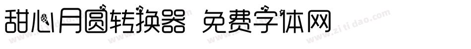 甜心月圆转换器字体转换