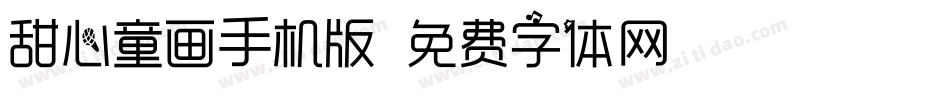 甜心童画手机版字体转换