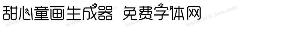 甜心童画生成器字体转换
