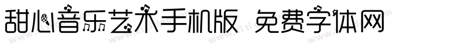 甜心音乐艺术手机版字体转换