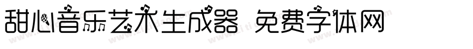 甜心音乐艺术生成器字体转换