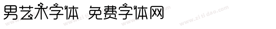 男艺术字体字体转换