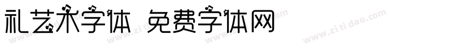 礼艺术字体字体转换