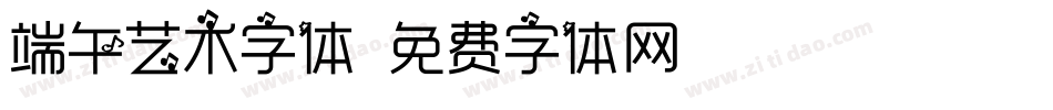 端午艺术字体字体转换