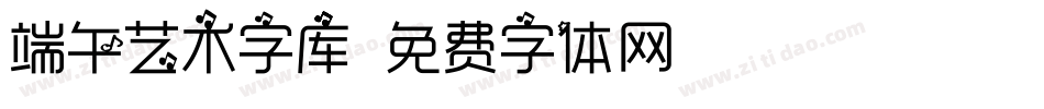 端午艺术字库字体转换