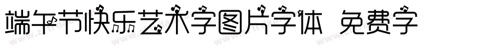 端午节快乐艺术字图片字体字体转换