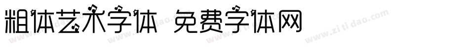 粗体艺术字体字体转换