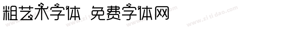 粗艺术字体字体转换