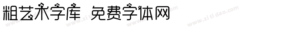 粗艺术字库字体转换