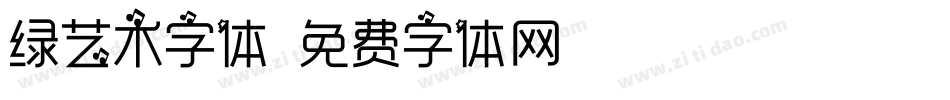 绿艺术字体字体转换