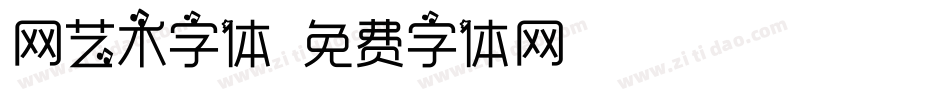 网艺术字体字体转换