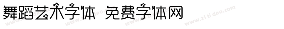 舞蹈艺术字体字体转换