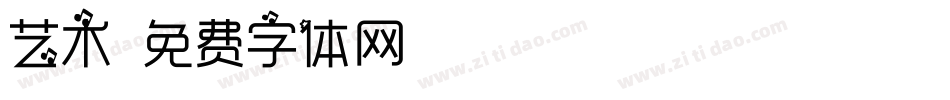 艺术字体转换