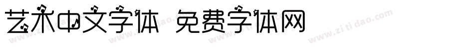 艺术中文字体字体转换
