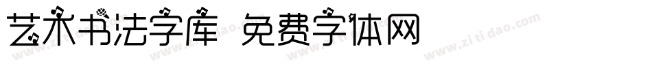 艺术书法字库字体转换