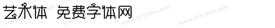 艺术体字体转换