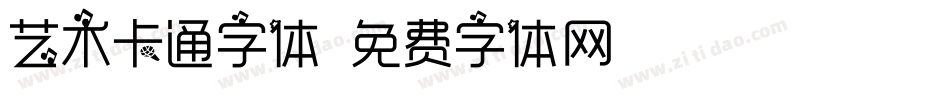 艺术卡通字体字体转换