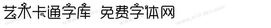 艺术卡通字库字体转换